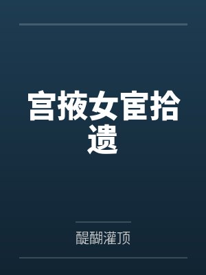 宫掖女宦拾遗封面