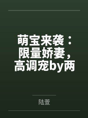 萌宝来袭：限量娇妻，高调宠by两处闲愁陆萱封面