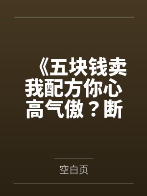 《五块钱卖我配方你心高气傲？断亲缘后全家生死难料》封面