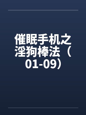 催眠手机之淫狗棒法（01-09）封面