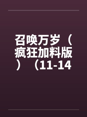 召唤万岁（疯狂加料版）（11-14，17-29）封面
