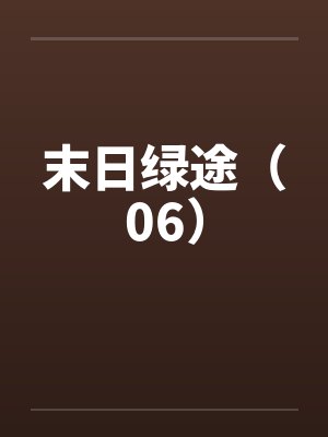 末日绿途（06）封面