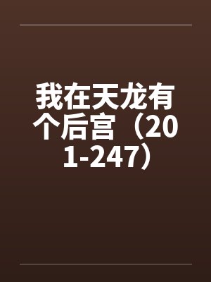 我在天龙有个后宫（201-247）封面