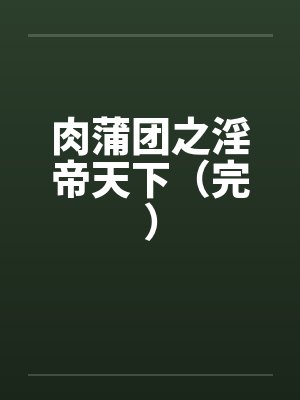 肉蒲团之淫帝天下（完）封面