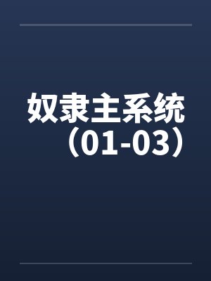 奴隶主系统（01-03）封面