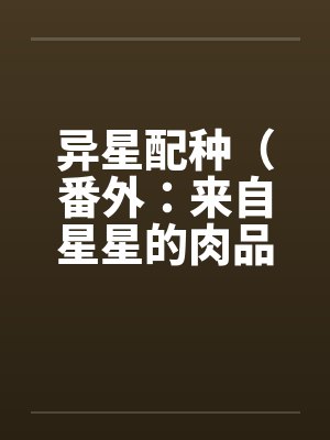 异星引封面