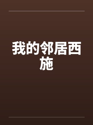 我的邻居是exo星辰影视封面