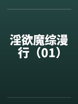 魔欲小说04封面