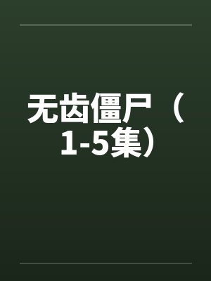 无齿僵尸（1-5集）封面