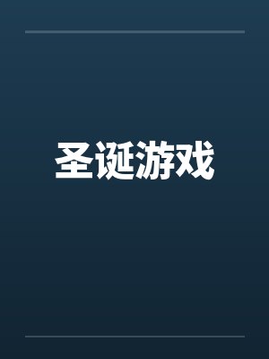 圣诞游戏封面