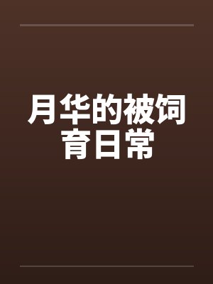 月华的被饲育日常封面