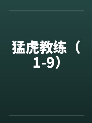 猛虎教练（1-9）封面