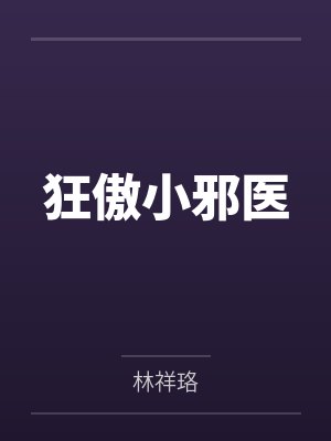 狂傲小邪医封面