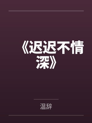 《迟迟不情深》封面