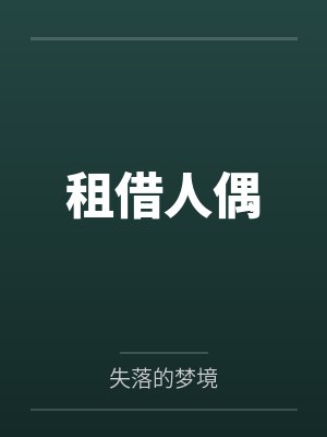 江明苏婉租借人偶封面