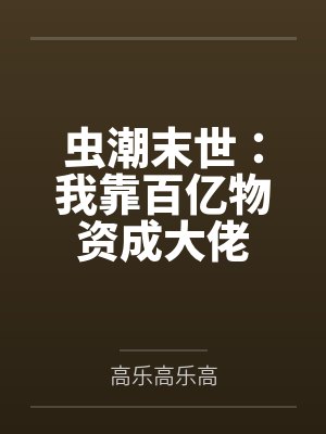 虫潮末世：我靠百亿物资成大佬封面