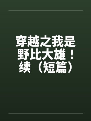 穿越之我是野比大雄哆啦a梦幻想记封面