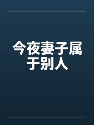 今夜妻子属于别人封面