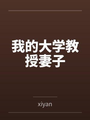 我的大学教授妻子封面