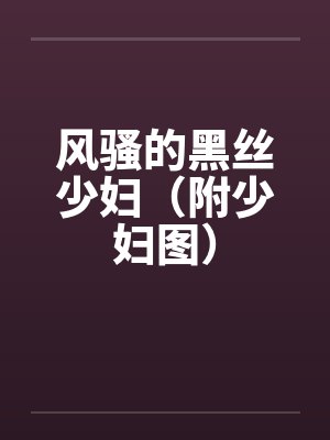 风骚的黑丝少妇（附少妇图）封面