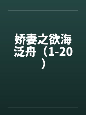 娇妻之欲海泛舟（1-20）封面