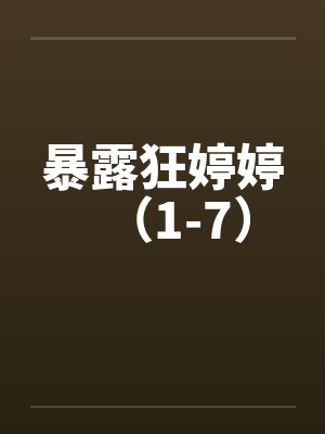 暴露狂婷婷（1-7）封面
