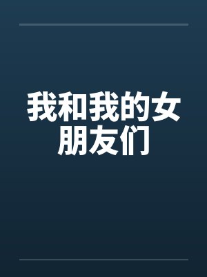 我和我的女朋友们封面
