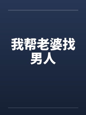 我帮老婆找男人封面
