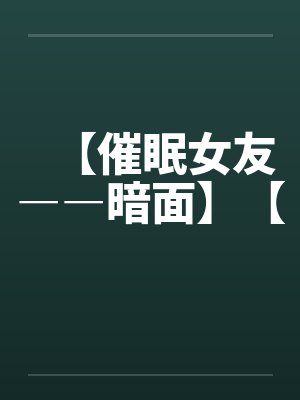 【催眠女友――暗面】【封面