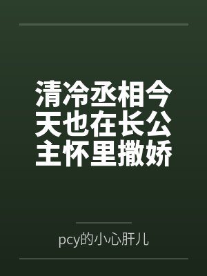 清冷丞相今天也在长公主怀里撒娇封面