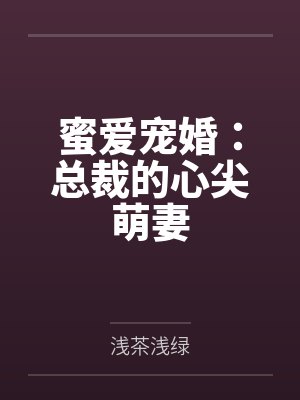 蜜爱宠婚：总裁的心尖萌妻笔趣阁无弹窗封面