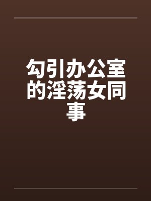 勾引办公室的淫荡女同事封面