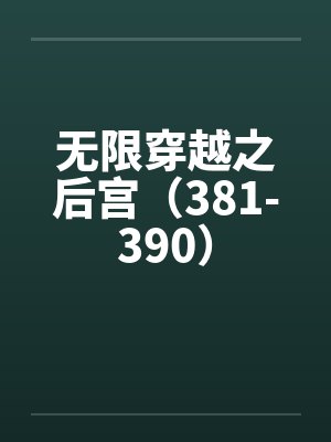 无限穿越之后宫（381-390）封面