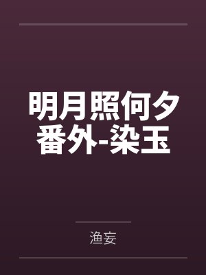 明月照何夕番外-染玉封面