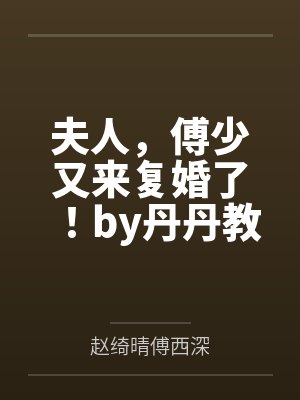 夫人，傅少又来复婚了！by丹丹教主赵绮晴封面