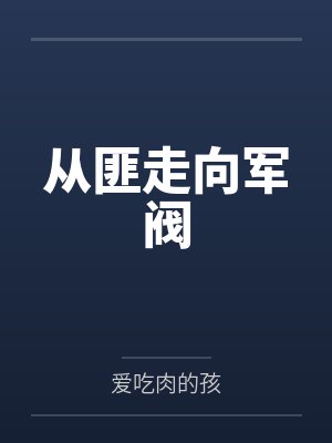 从匪走向军阀封面
