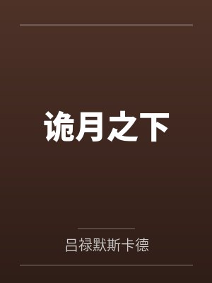 诡月之下封面