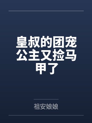 顾西宁楚诸封面