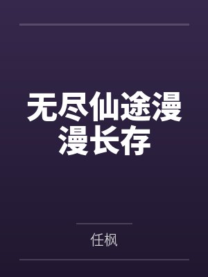 无尽仙途漫漫长存封面