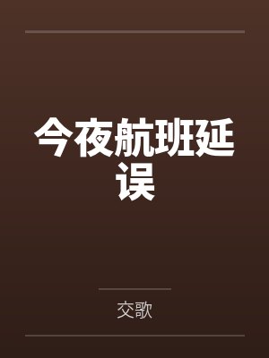 今夜航班延误封面