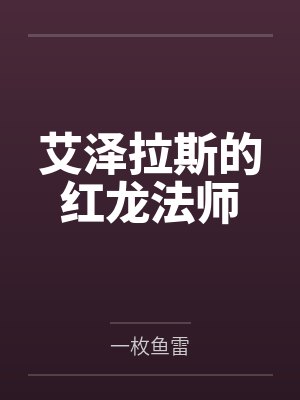 艾泽拉斯的红龙法师笔趣阁无弹窗封面