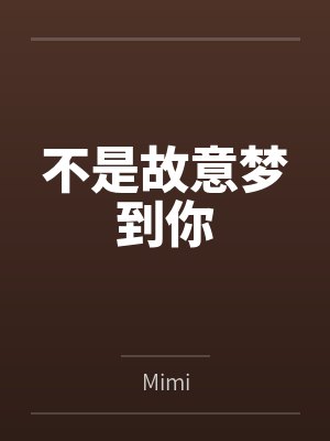 梦到别人故意欺负你怎么办封面