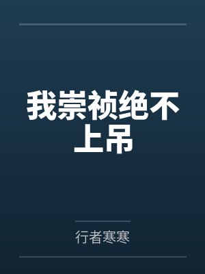 李杰崇祯封面