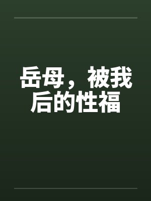岳母，被我后的性福封面