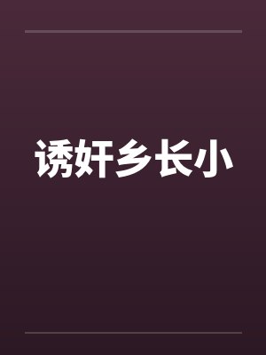诱奸乡长小封面