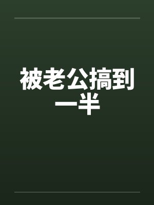 被老公搞到一半封面