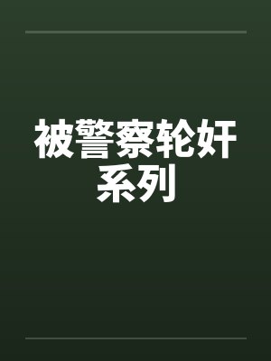 被警察轮奸系列封面