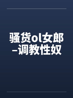 骚货ol女郎–调教性奴封面
