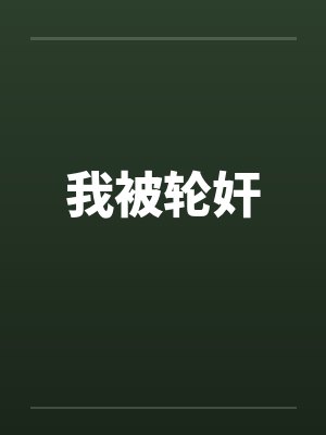 我被轮奸封面