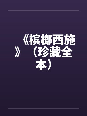 《槟榔西施》（珍藏全本）封面